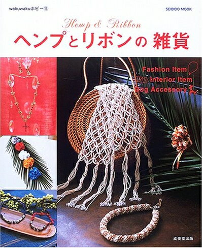 【中古】 ヘンプとリボンの雑貨 (SEIBIDO MOOK wakuwakuホビー 11)