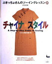 【中古】 チャイナ・スタイル (ぶきっちょさんのソーイングレッスン 26)