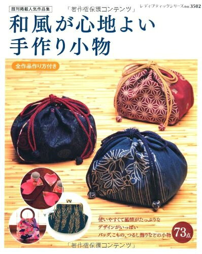 【中古】 和風が心地よい手作り小物 (レディブティックシリーズno.3502)