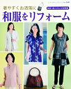 【中古】 着やすくお洒落に和服をリフォーム (レディブティックシリーズno.3641)
