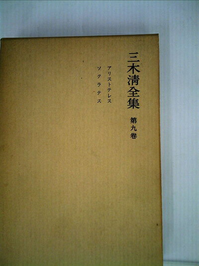 【最短発送日時につきまして】商品のお届け日を「指定なし」としていただきますと最短で発送されます。最短でのお届けをご希望の場合には、お届け日を「指定なし」としてご注文いただきますようお願いいたします。【商品名】三木清全集〈第9巻〉アリストテレス,ソクラテス (1967年)（中古品）中古本の特性上【ヤケ、破れ、折れ、メモ書き、匂い】等がある場合がございます。また、商品名に【付属、特典、○○付き、ダウンロードコード】等の記載があっても中古品の場合は基本的にこれらは付属致しません。当店の中古品につきましては商品チェックの上、問題がないものを取り扱っております。ご安心いただきました上でご購入ください。【ご注文〜発送完了までの流れ】ご注文は24時間365日受け付けております。当店から商品発送後に発送通知メールが送信されます。発送までの期間といたしましては、ご決済完了後より2〜5営業日程度となります。お届け日を「指定なし」としていただきますと最短で発送されます。【ご注意事項】■返品について当店はお客様都合によるご注文・ご決済後のキャンセル・返品はお受けしておりません。ご承知おきのうえご注文をお願いいたします。■商品画像につきまして掲載されております画像はイメージとなります。実際の商品とは色味・付属品等が異なる場合がございますため、予めご承知おきください。■当店へのご連絡につきましてご連絡の際には購入履歴の「ショップへお問い合わせ」よりご連絡をいただきますようお願いいたします。