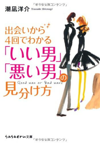 【中古】 出会いから4回でわかる「いい男」「悪い男」の見分け方 (sasaeru文庫 し 1-1)
