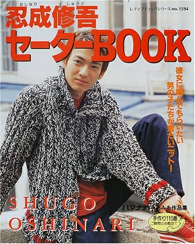 【中古】 忍成修吾セーターbook (レディブティックシリーズ no. 1594)