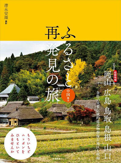 【中古】 ふるさと再発見の旅 中国地方