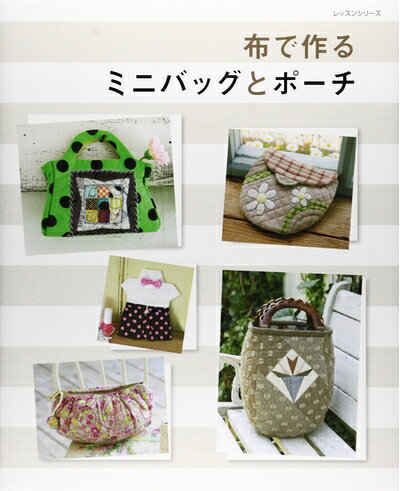 【最短発送日時につきまして】商品のお届け日を「指定なし」としていただきますと最短で発送されます。最短でのお届けをご希望の場合には、お届け日を「指定なし」としてご注文いただきますようお願いいたします。【商品名】布で作るミニバッグとポーチ (レッスンシリーズ)（中古品）中古本の特性上【ヤケ、破れ、折れ、メモ書き、匂い】等がある場合がございます。また、商品名に【付属、特典、○○付き、ダウンロードコード】等の記載があっても中古品の場合は基本的にこれらは付属致しません。当店の中古品につきましては商品チェックの上、問題がないものを取り扱っております。ご安心いただきました上でご購入ください。【ご注文〜発送完了までの流れ】ご注文は24時間365日受け付けております。当店から商品発送後に発送通知メールが送信されます。発送までの期間といたしましては、ご決済完了後より2〜5営業日程度となります。お届け日を「指定なし」としていただきますと最短で発送されます。【ご注意事項】■返品について当店はお客様都合によるご注文・ご決済後のキャンセル・返品はお受けしておりません。ご承知おきのうえご注文をお願いいたします。■商品画像につきまして掲載されております画像はイメージとなります。実際の商品とは色味・付属品等が異なる場合がございますため、予めご承知おきください。■当店へのご連絡につきましてご連絡の際には購入履歴の「ショップへお問い合わせ」よりご連絡をいただきますようお願いいたします。