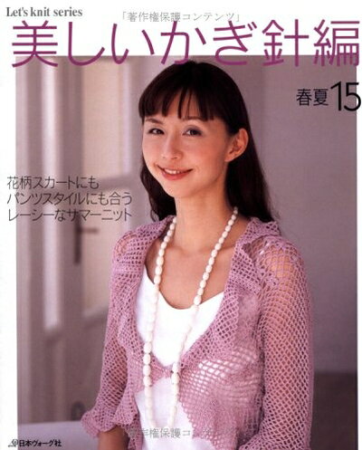 【中古】 美しいかぎ針編 春夏 15 (Let’s Knit series)