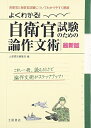 【中古】 よくわかる!自衛官試験のための論作文術: 自衛官と自衛官試験についてわかりやすく解説