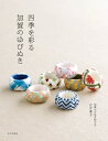 【中古】 四季を彩る 加賀のゆびぬき