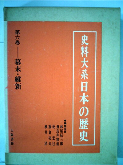 【最短発送日時につきまして】商品のお届け日を「指定なし」としていただきますと最短で発送されます。最短でのお届けをご希望の場合には、お届け日を「指定なし」としてご注文いただきますようお願いいたします。【商品名】史料大系日本の歴史〈第6巻〉幕末・維新 (1980年)（中古品）中古本の特性上【ヤケ、破れ、折れ、メモ書き、匂い】等がある場合がございます。また、商品名に【付属、特典、○○付き、ダウンロードコード】等の記載があっても中古品の場合は基本的にこれらは付属致しません。当店の中古品につきましては商品チェックの上、問題がないものを取り扱っております。ご安心いただきました上でご購入ください。【ご注文〜発送完了までの流れ】ご注文は24時間365日受け付けております。当店から商品発送後に発送通知メールが送信されます。発送までの期間といたしましては、ご決済完了後より2〜5営業日程度となります。お届け日を「指定なし」としていただきますと最短で発送されます。【ご注意事項】■返品について当店はお客様都合によるご注文・ご決済後のキャンセル・返品はお受けしておりません。ご承知おきのうえご注文をお願いいたします。■商品画像につきまして掲載されております画像はイメージとなります。実際の商品とは色味・付属品等が異なる場合がございますため、予めご承知おきください。■当店へのご連絡につきましてご連絡の際には購入履歴の「ショップへお問い合わせ」よりご連絡をいただきますようお願いいたします。