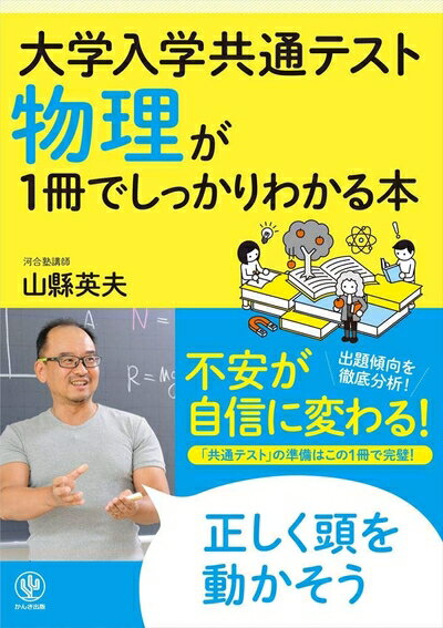 【中古】 大学入学共通テスト 物理が1冊でしっかりわかる本