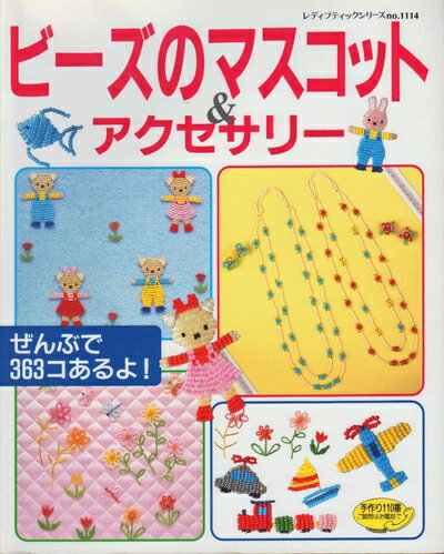 【中古】 ビーズのマスコット&アクセサリー (レディブティックシリーズ no. 1114)