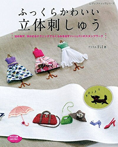 【最短発送日時につきまして】商品のお届け日を「指定なし」としていただきますと最短で発送されます。最短でのお届けをご希望の場合には、お届け日を「指定なし」としてご注文いただきますようお願いいたします。【商品名】ふっくらかわいい立体刺しゅう (レディブティックシリーズno.4125)（中古品）中古本の特性上【ヤケ、破れ、折れ、メモ書き、匂い】等がある場合がございます。また、商品名に【付属、特典、○○付き、ダウンロードコード】等の記載があっても中古品の場合は基本的にこれらは付属致しません。当店の中古品につきましては商品チェックの上、問題がないものを取り扱っております。ご安心いただきました上でご購入ください。【ご注文〜発送完了までの流れ】ご注文は24時間365日受け付けております。当店から商品発送後に発送通知メールが送信されます。発送までの期間といたしましては、ご決済完了後より2〜5営業日程度となります。お届け日を「指定なし」としていただきますと最短で発送されます。【ご注意事項】■返品について当店はお客様都合によるご注文・ご決済後のキャンセル・返品はお受けしておりません。ご承知おきのうえご注文をお願いいたします。■商品画像につきまして掲載されております画像はイメージとなります。実際の商品とは色味・付属品等が異なる場合がございますため、予めご承知おきください。■当店へのご連絡につきましてご連絡の際には購入履歴の「ショップへお問い合わせ」よりご連絡をいただきますようお願いいたします。