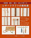 【中古】 改訂版 レザークラフトの教科書 (レディブティックシリーズno.8161)