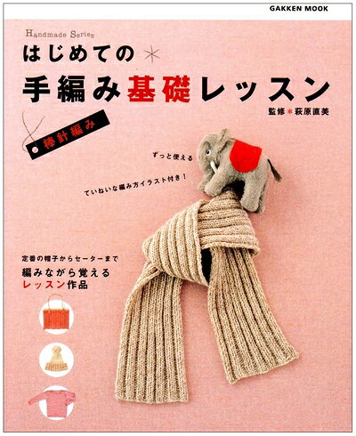【最短発送日時につきまして】商品のお届け日を「指定なし」としていただきますと最短で発送されます。最短でのお届けをご希望の場合には、お届け日を「指定なし」としてご注文いただきますようお願いいたします。【商品名】はじめての手編み基礎レッスン (棒針編み)（中古品）中古本の特性上【ヤケ、破れ、折れ、メモ書き、匂い】等がある場合がございます。また、商品名に【付属、特典、○○付き、ダウンロードコード】等の記載があっても中古品の場合は基本的にこれらは付属致しません。当店の中古品につきましては商品チェックの上、問題がないものを取り扱っております。ご安心いただきました上でご購入ください。【ご注文〜発送完了までの流れ】ご注文は24時間365日受け付けております。当店から商品発送後に発送通知メールが送信されます。発送までの期間といたしましては、ご決済完了後より2〜5営業日程度となります。お届け日を「指定なし」としていただきますと最短で発送されます。【ご注意事項】■返品について当店はお客様都合によるご注文・ご決済後のキャンセル・返品はお受けしておりません。ご承知おきのうえご注文をお願いいたします。■商品画像につきまして掲載されております画像はイメージとなります。実際の商品とは色味・付属品等が異なる場合がございますため、予めご承知おきください。■当店へのご連絡につきましてご連絡の際には購入履歴の「ショップへお問い合わせ」よりご連絡をいただきますようお願いいたします。