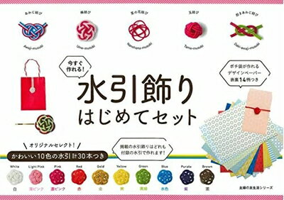 【中古】 水引飾りはじめてセット (主婦の友生活シリーズ)