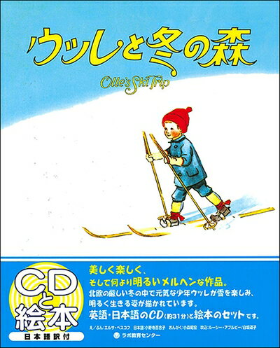 【中古】 ウッレと冬の森-Olle's Ski Trip (CDと絵本)