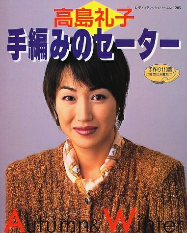 【最短発送日時につきまして】商品のお届け日を「指定なし」としていただきますと最短で発送されます。最短でのお届けをご希望の場合には、お届け日を「指定なし」としてご注文いただきますようお願いいたします。【商品名】高島礼子手編みのセーター (レディブティックシリーズ no. 1205)（中古品）中古本の特性上【ヤケ、破れ、折れ、メモ書き、匂い】等がある場合がございます。また、商品名に【付属、特典、○○付き、ダウンロードコード】等の記載があっても中古品の場合は基本的にこれらは付属致しません。当店の中古品につきましては商品チェックの上、問題がないものを取り扱っております。ご安心いただきました上でご購入ください。【ご注文〜発送完了までの流れ】ご注文は24時間365日受け付けております。当店から商品発送後に発送通知メールが送信されます。発送までの期間といたしましては、ご決済完了後より2〜5営業日程度となります。お届け日を「指定なし」としていただきますと最短で発送されます。【ご注意事項】■返品について当店はお客様都合によるご注文・ご決済後のキャンセル・返品はお受けしておりません。ご承知おきのうえご注文をお願いいたします。■商品画像につきまして掲載されております画像はイメージとなります。実際の商品とは色味・付属品等が異なる場合がございますため、予めご承知おきください。■当店へのご連絡につきましてご連絡の際には購入履歴の「ショップへお問い合わせ」よりご連絡をいただきますようお願いいたします。