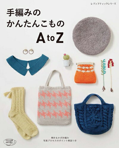 【最短発送日時につきまして】商品のお届け日を「指定なし」としていただきますと最短で発送されます。最短でのお届けをご希望の場合には、お届け日を「指定なし」としてご注文いただきますようお願いいたします。【商品名】手編みのかんたんこもの AtoZ (レディブティックシリーズno.4592)（中古品）中古本の特性上【ヤケ、破れ、折れ、メモ書き、匂い】等がある場合がございます。また、商品名に【付属、特典、○○付き、ダウンロードコード】等の記載があっても中古品の場合は基本的にこれらは付属致しません。当店の中古品につきましては商品チェックの上、問題がないものを取り扱っております。ご安心いただきました上でご購入ください。【ご注文〜発送完了までの流れ】ご注文は24時間365日受け付けております。当店から商品発送後に発送通知メールが送信されます。発送までの期間といたしましては、ご決済完了後より2〜5営業日程度となります。お届け日を「指定なし」としていただきますと最短で発送されます。【ご注意事項】■返品について当店はお客様都合によるご注文・ご決済後のキャンセル・返品はお受けしておりません。ご承知おきのうえご注文をお願いいたします。■商品画像につきまして掲載されております画像はイメージとなります。実際の商品とは色味・付属品等が異なる場合がございますため、予めご承知おきください。■当店へのご連絡につきましてご連絡の際には購入履歴の「ショップへお問い合わせ」よりご連絡をいただきますようお願いいたします。