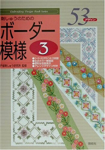  刺しゅうのためのボーダー模様 3: 53デザイン (Embroidery Design Book Series)