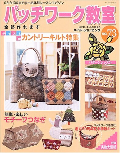 【中古】 パッチワーク教室 No.73: 0から100まで学べる体験レッスンマガジン (レッスンシリーズ)