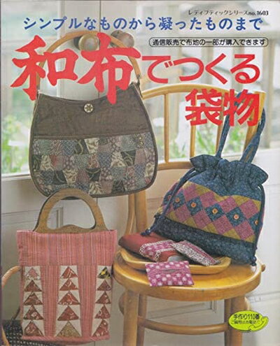 【中古】 和布でつくる袋物: シンプルなものから凝ったものまで (レディブティックシリーズ no. 1603)のサムネイル