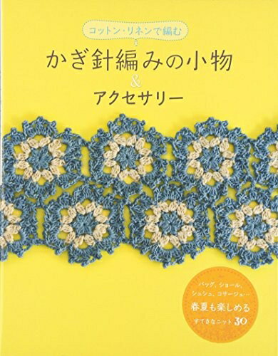 【中古】 かぎ針編みの小物&アクセサリー: コットン・リネンで編む