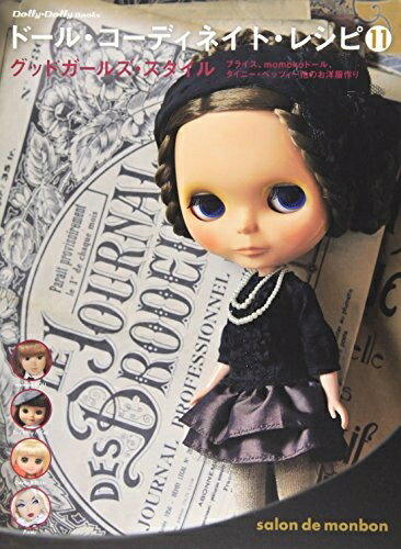 【中古】 ドール・コーディネイト・レシピ11　グッドガールズ・スタイル (Dolly*Dolly BOOKS)