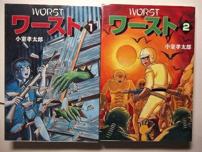 【最短発送日時につきまして】商品のお届け日を「指定なし」としていただきますと最短で発送されます。最短でのお届けをご希望の場合には、お届け日を「指定なし」としてご注文いただきますようお願いいたします。【商品名】ワースト 1〜最新巻 [ コミックセット]（中古品）中古本の特性上【ヤケ、破れ、折れ、メモ書き、匂い】等がある場合がございます。また、商品名に【付属、特典、○○付き、ダウンロードコード】等の記載があっても中古品の場合は基本的にこれらは付属致しません。当店の中古品につきましては商品チェックの上、問題がないものを取り扱っております。ご安心いただきました上でご購入ください。【ご注文〜発送完了までの流れ】ご注文は24時間365日受け付けております。当店から商品発送後に発送通知メールが送信されます。発送までの期間といたしましては、ご決済完了後より2〜5営業日程度となります。お届け日を「指定なし」としていただきますと最短で発送されます。【ご注意事項】■返品について当店はお客様都合によるご注文・ご決済後のキャンセル・返品はお受けしておりません。ご承知おきのうえご注文をお願いいたします。■商品画像につきまして掲載されております画像はイメージとなります。実際の商品とは色味・付属品等が異なる場合がございますため、予めご承知おきください。■当店へのご連絡につきましてご連絡の際には購入履歴の「ショップへお問い合わせ」よりご連絡をいただきますようお願いいたします。