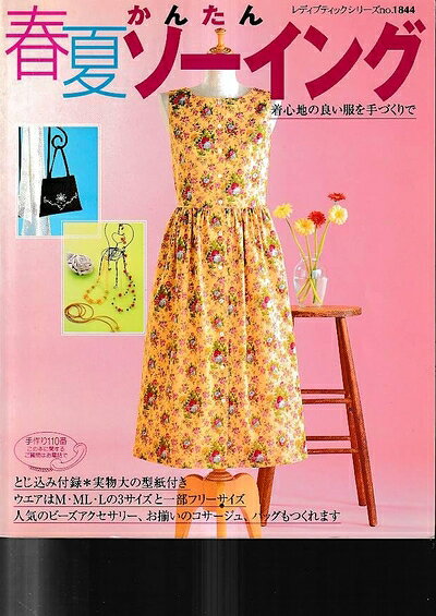 【中古】 かんたん春夏ソーイング: 着心地の良い服を手づくりで (レディブティック...
