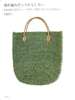 【中古】 棒針編みだっておもしろい: 2本の針で1目ずつ…やさしい気持ちになっていやされます