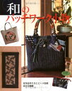 【中古】 和のパッチワーク小物: 全作品作り方とピース型紙本文中掲載 (レディブティックシリーズ no. 2741)