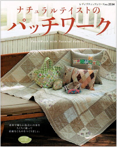 【中古】 ナチュラルテイストのパッチワーク: 素朴で優しい雰囲気が魅力です。 (レディブティックシリーズ no. 2534)