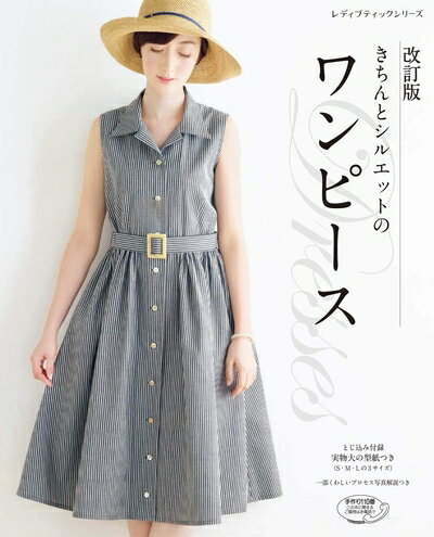 【中古】 改訂版 きちんとシルエットのワンピース (レディブティックシリーズno.4755)