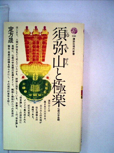 【中古】須弥山と極楽―仏教の宇宙観 (1973年) (講談社現代新書)