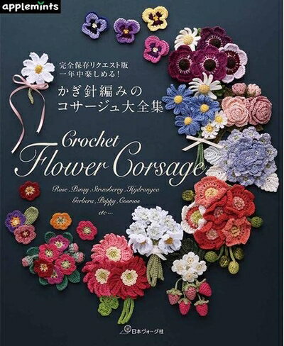 【最短発送日時につきまして】商品のお届け日を「指定なし」としていただきますと最短で発送されます。最短でのお届けをご希望の場合には、お届け日を「指定なし」としてご注文いただきますようお願いいたします。【商品名】完全保存リクエスト版 一年中楽しめる! かぎ針編みのコサージュ大全集 (applemints)（中古品）中古本の特性上【ヤケ、破れ、折れ、メモ書き、匂い】等がある場合がございます。また、商品名に【付属、特典、○○付き、ダウンロードコード】等の記載があっても中古品の場合は基本的にこれらは付属致しません。当店の中古品につきましては商品チェックの上、問題がないものを取り扱っております。ご安心いただきました上でご購入ください。【ご注文〜発送完了までの流れ】ご注文は24時間365日受け付けております。当店から商品発送後に発送通知メールが送信されます。発送までの期間といたしましては、ご決済完了後より2〜5営業日程度となります。お届け日を「指定なし」としていただきますと最短で発送されます。【ご注意事項】■返品について当店はお客様都合によるご注文・ご決済後のキャンセル・返品はお受けしておりません。ご承知おきのうえご注文をお願いいたします。■商品画像につきまして掲載されております画像はイメージとなります。実際の商品とは色味・付属品等が異なる場合がございますため、予めご承知おきください。■当店へのご連絡につきましてご連絡の際には購入履歴の「ショップへお問い合わせ」よりご連絡をいただきますようお願いいたします。