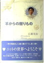 【中古】 羊からの贈りもの