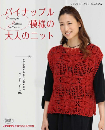 Rakuten - 【中古】 パイナップル模様の大人のニット (レディブティックシリーズno.3656)