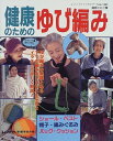 【中古】 健康のためのゆび編み: ショール・ベスト・帽子・編みぐるみ・バッグ・クッション (レディブティックシリーズ no. 1463)