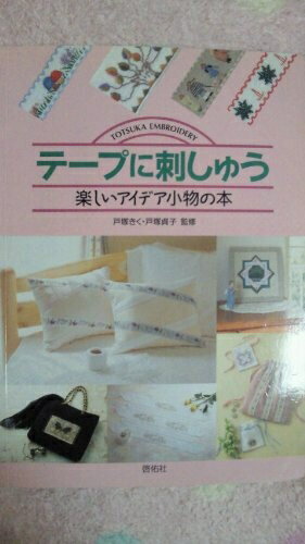 【中古】 テープに刺しゅう: 楽しいアイデアの小物の本