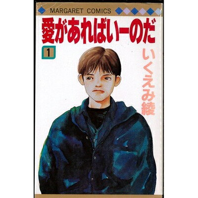 【最短発送日時につきまして】商品のお届け日を「指定なし」としていただきますと最短で発送されます。最短でのお届けをご希望の場合には、お届け日を「指定なし」としてご注文いただきますようお願いいたします。【商品名】愛があればいーのだ 全2巻完結 (マーガレットコミックス) [ コミックセット]（中古品）中古本の特性上【ヤケ、破れ、折れ、メモ書き、匂い】等がある場合がございます。また、商品名に【付属、特典、○○付き、ダウンロードコード】等の記載があっても中古品の場合は基本的にこれらは付属致しません。当店の中古品につきましては商品チェックの上、問題がないものを取り扱っております。ご安心いただきました上でご購入ください。【ご注文〜発送完了までの流れ】ご注文は24時間365日受け付けております。当店から商品発送後に発送通知メールが送信されます。発送までの期間といたしましては、ご決済完了後より2〜5営業日程度となります。お届け日を「指定なし」としていただきますと最短で発送されます。【ご注意事項】■返品について当店はお客様都合によるご注文・ご決済後のキャンセル・返品はお受けしておりません。ご承知おきのうえご注文をお願いいたします。■商品画像につきまして掲載されております画像はイメージとなります。実際の商品とは色味・付属品等が異なる場合がございますため、予めご承知おきください。■当店へのご連絡につきましてご連絡の際には購入履歴の「ショップへお問い合わせ」よりご連絡をいただきますようお願いいたします。