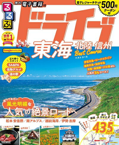 【中古】 るるぶドライブ東海 北陸 信州 ベストコース (るるぶ情報版ドライブ)