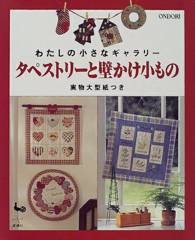 【中古】 わたしの小さなギャラリータペストリーと壁かけ小もの: 実物大型紙つき