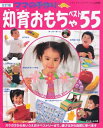 【中古】 ママの手作り知育おもちゃベスト55 改訂版: ガラガラからあいうえおペストリーまで、遊びながら自然に学べます (レディブティックシリーズ no. 30...