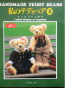 【中古】 私のテディベア 2: 実物大型紙つき