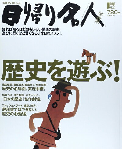 【中古】 日帰り名人 関西版 歴史を遊ぶ!?知れば知るほどおもしろい関西の歴史。遊びに行くほど賢くなる、『休日のススメ』。