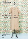 【中古】 茅木真知子のソーイング ワンピースとブラウス 12clothes by machiko kayaki