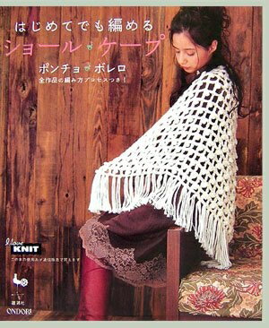 【中古】 はじめてでも編めるショール・ケープポンチョ・ボレロ