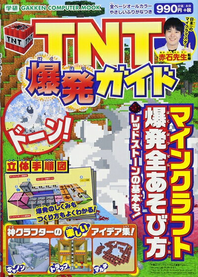 TNT爆発ガイド (Gakken Computer Mook)