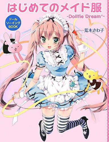 其它 - 【中古】 ドールソーイングBOOK はじめてのメイド服-Dollfie Dream-