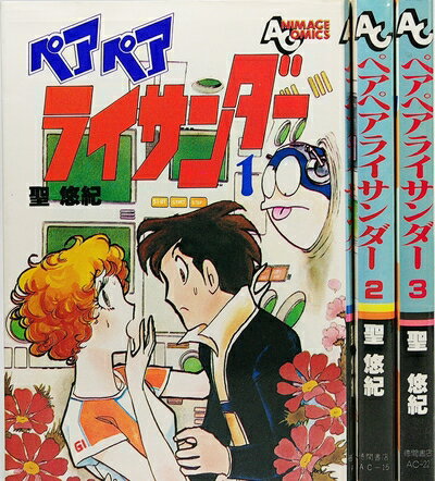 V Jump C - 【中古】 ペアペアライサンダー 1〜最新巻(アニメージュコミックス) [ コミックセット]